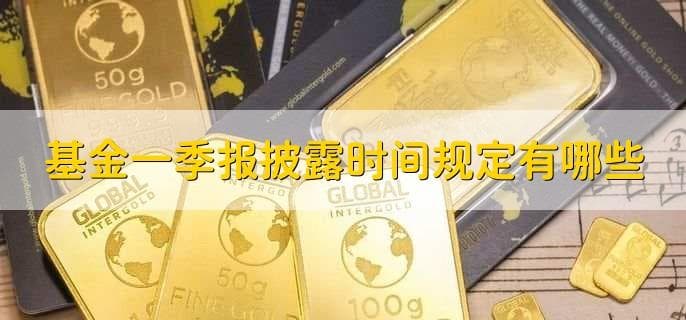 基金一季报披露时间规定