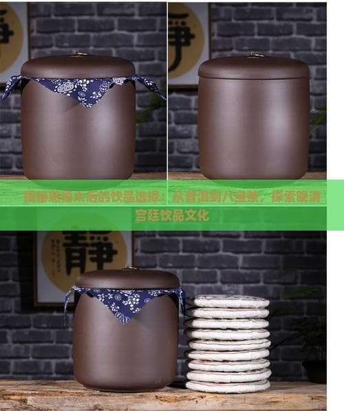 慈禧太后最爱三种饮品，揭秘晚清宫廷品味