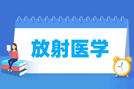放射医学专业属于什么大类？哪个门类？