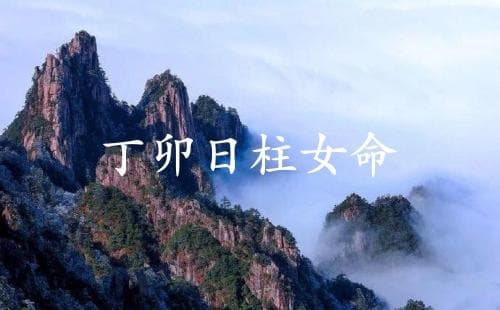 丁卯日柱女命运详解：从性格到运势的全方位解读