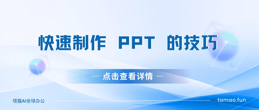 快速制作 PPT 的技巧
