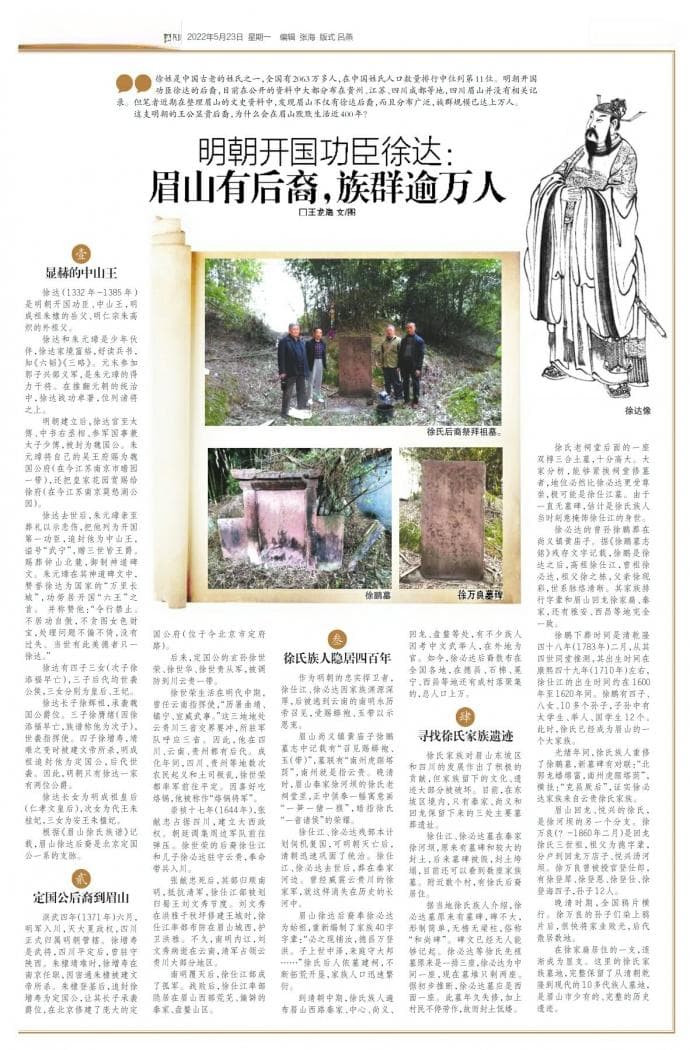 明朝开国功臣徐达：眉山有后裔，族群逾万人