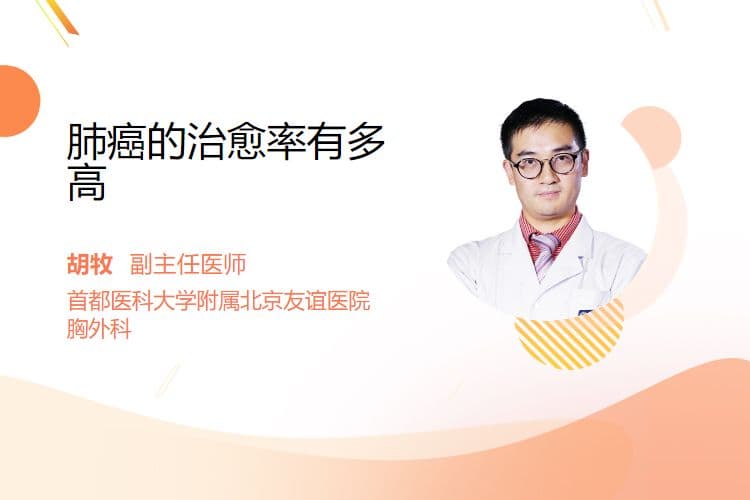 肺癌的治愈率有多高