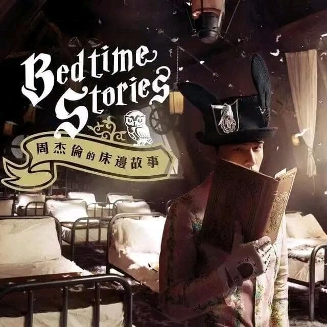 《床边故事》——古典嘻哈的旋律创作之最