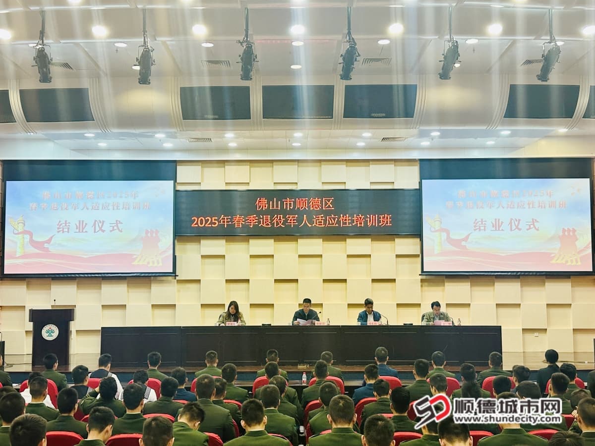 扬帆再起航！顺德退役军人适应性培训结业