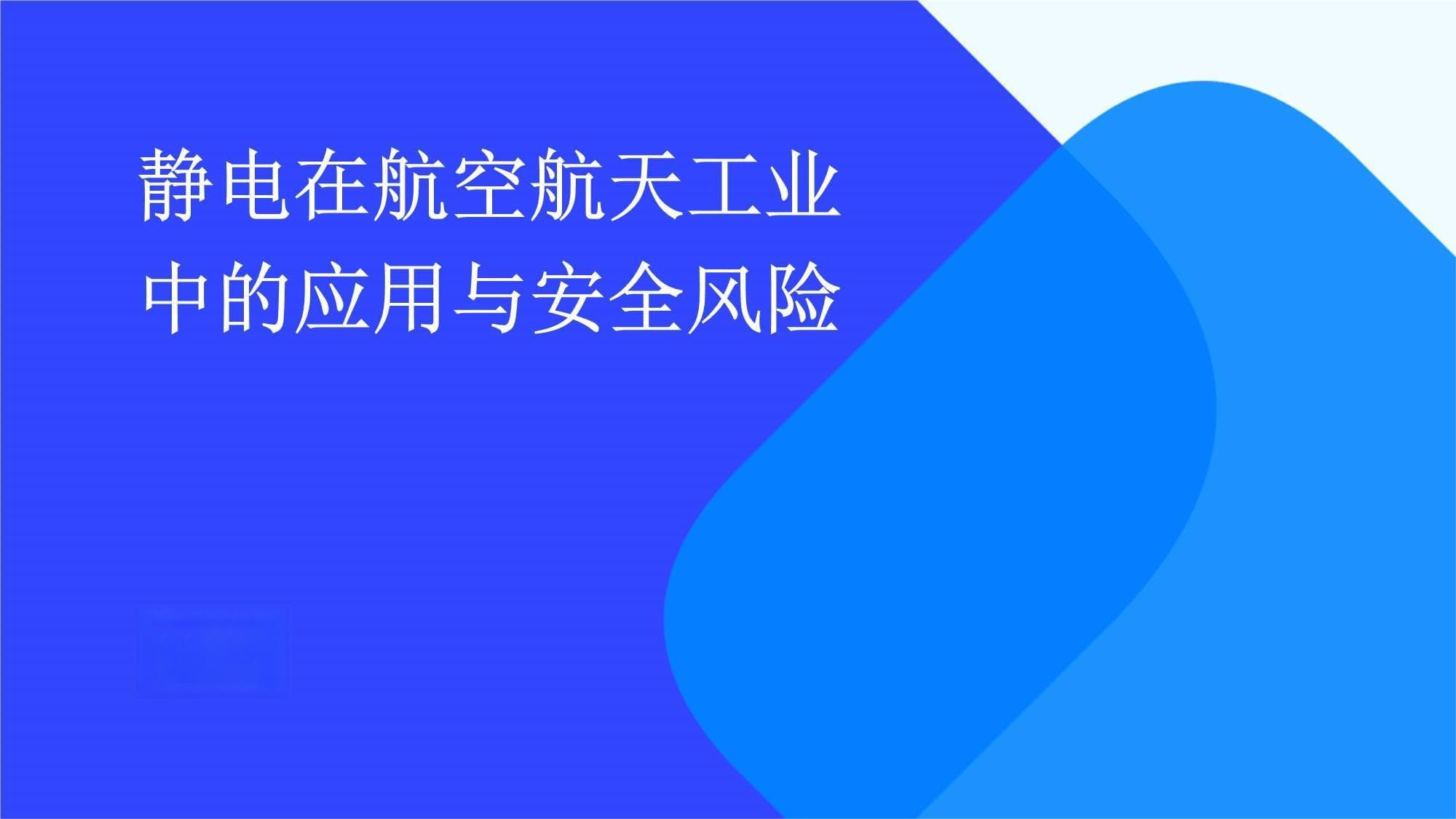 静电在航空航天工业中的应用与安全风险