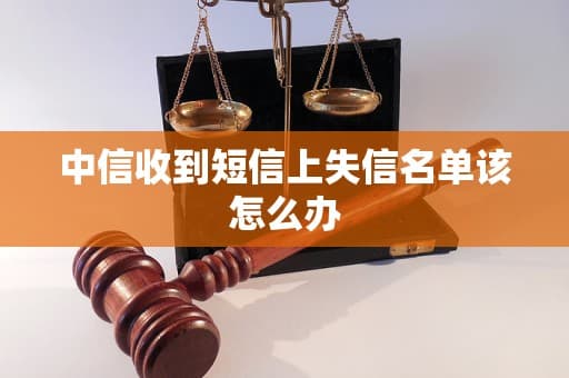 中信集团因子公司违约被列入失信名单：影响与应对