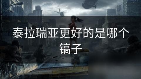 泰拉瑞亚玩家必看！哪个镐子才是真正的挖矿神器？