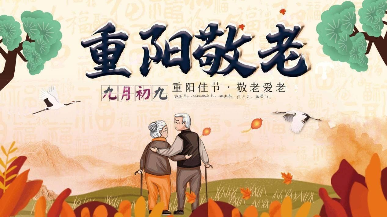 岁岁重阳，今又重阳——重阳节的传承与现代演绎
