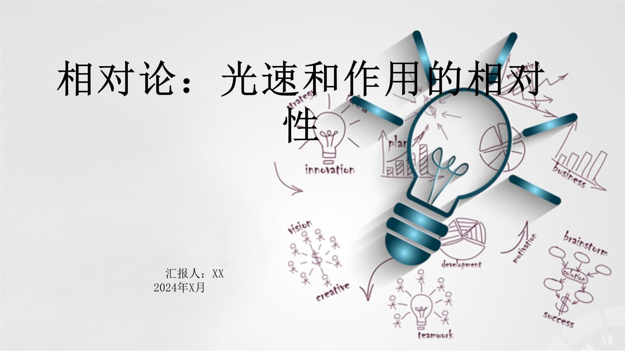 相对论：光速和作用的相对性