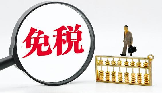 跨境电商的免税是什么？跨境电商的免税政策
