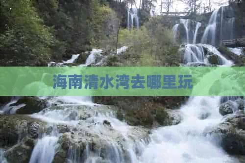 “东方夏威夷”清水湾：从海滩到海岛的度假天堂