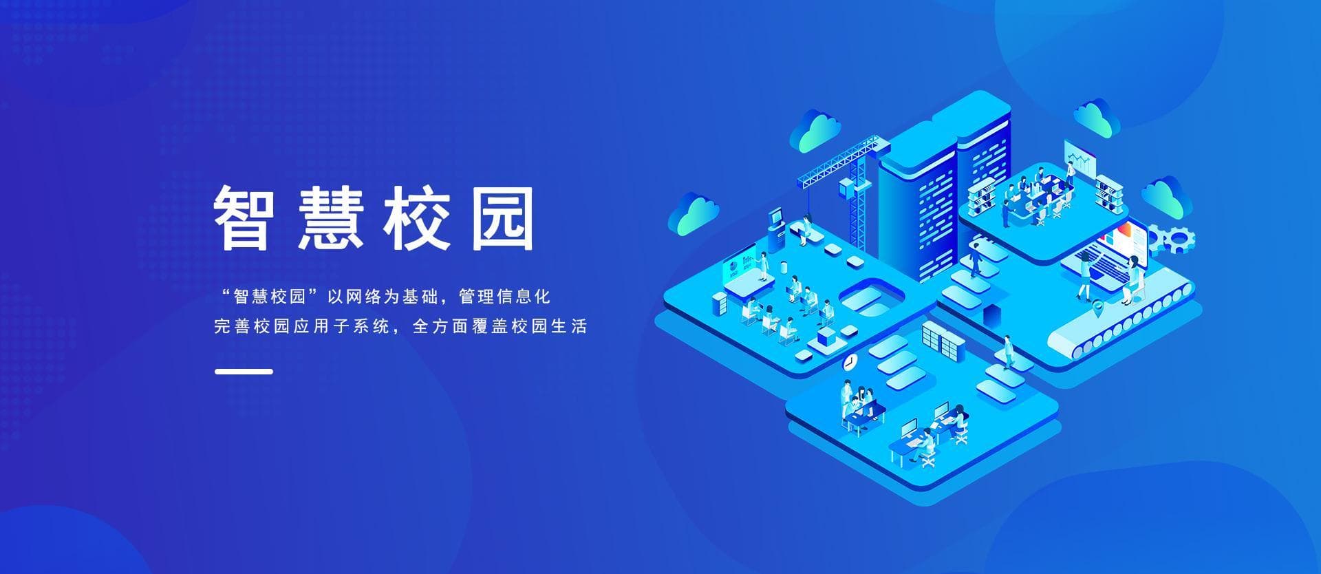 智慧校园平台在学生学习与生活中的应用