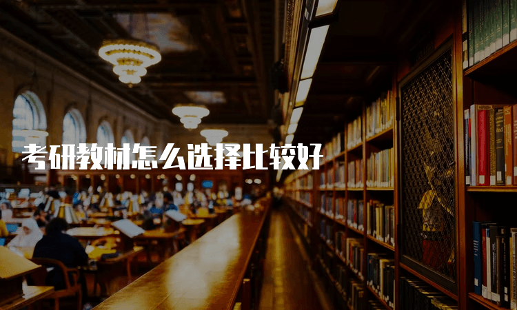 考研教材怎么选择比较好