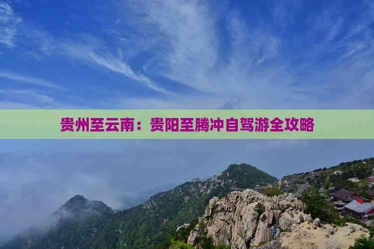 贵州至云南：贵阳至腾冲自驾游全攻略