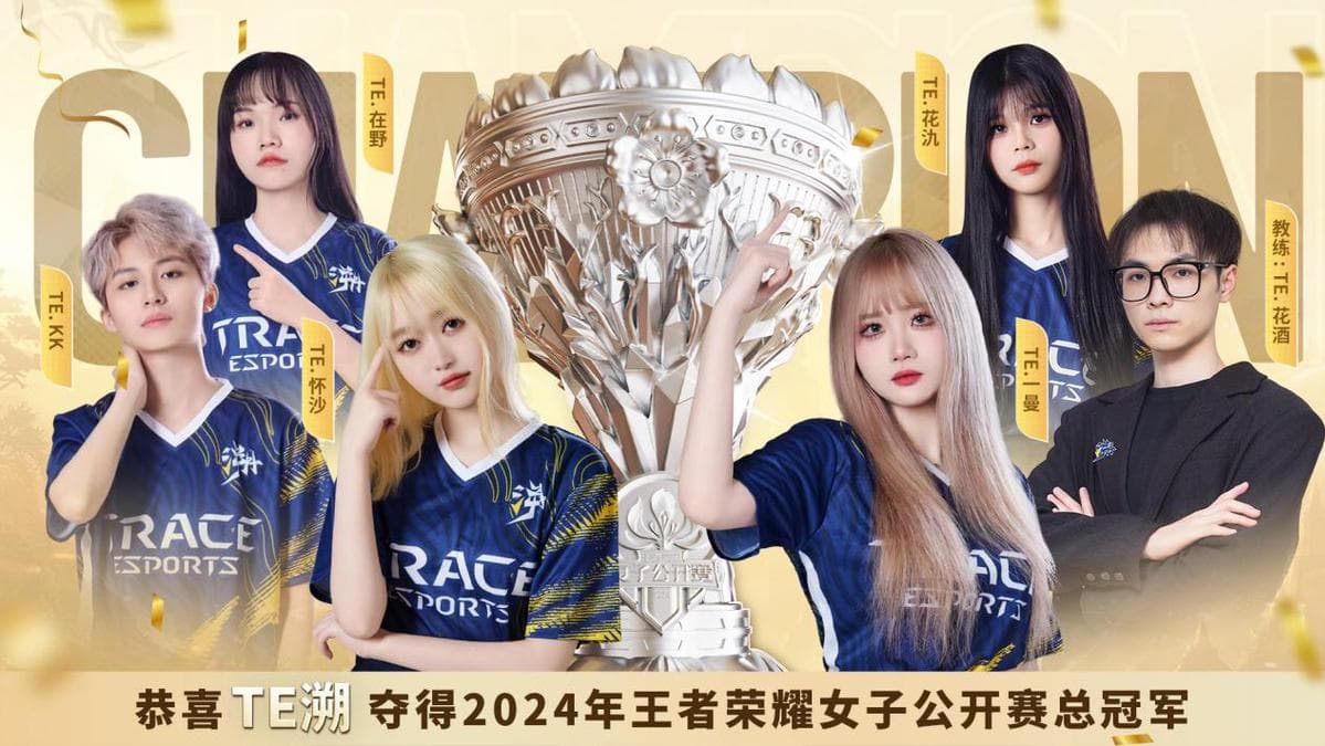 无畏破风，闪耀每一场 TE溯夺得2024年王者荣耀女子公开赛总冠军