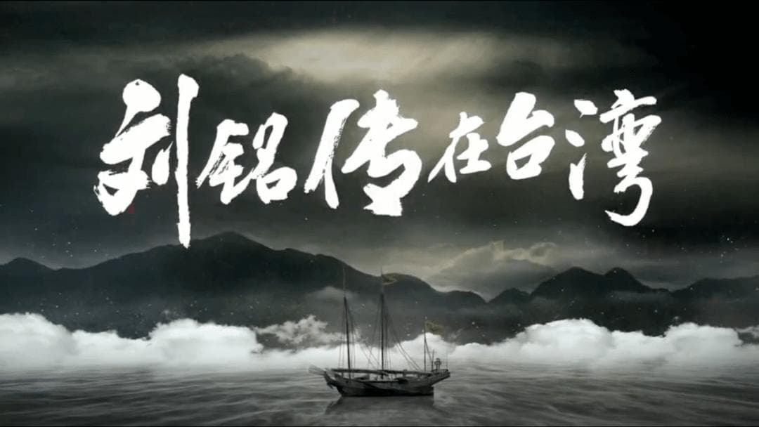《刘铭传在台湾》：一部跨越百年的历史影像