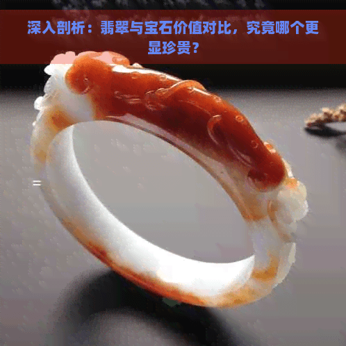深入剖析：翡翠与宝石价值对比，究竟哪个更显珍贵？