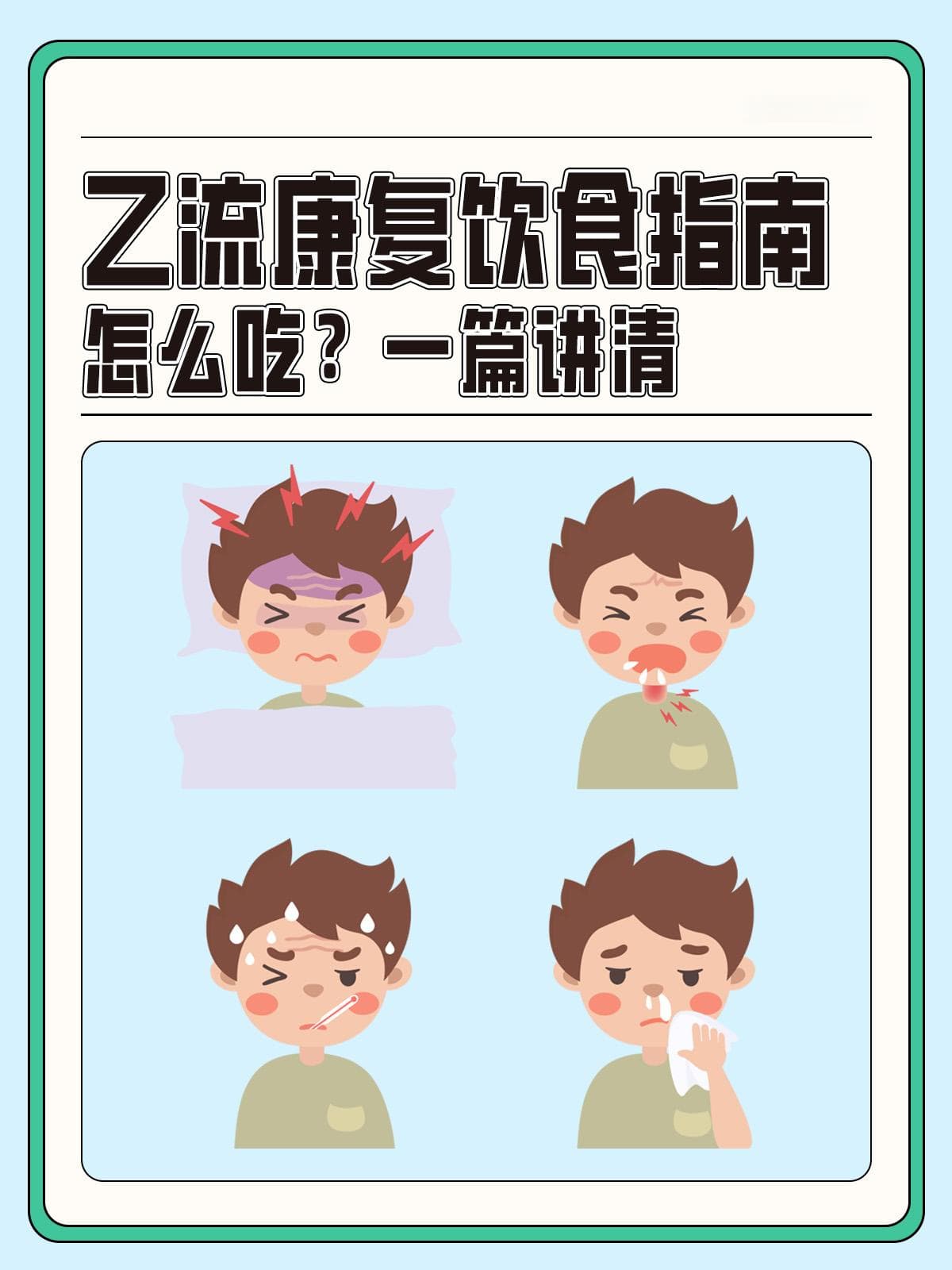 乙流康复饮食指南：吃什么，怎么吃，一篇讲清