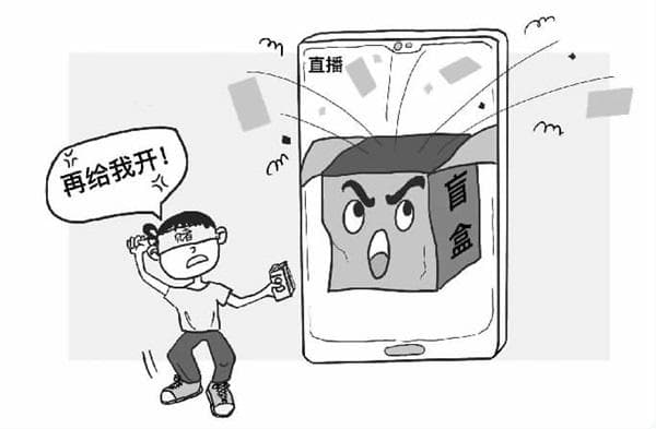 盲盒直播间，购物忌“盲目”