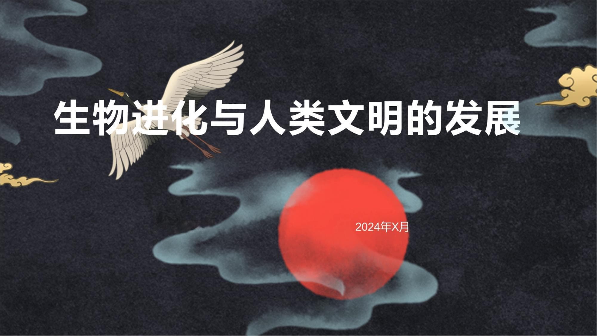 生物进化与人类文明的发展
