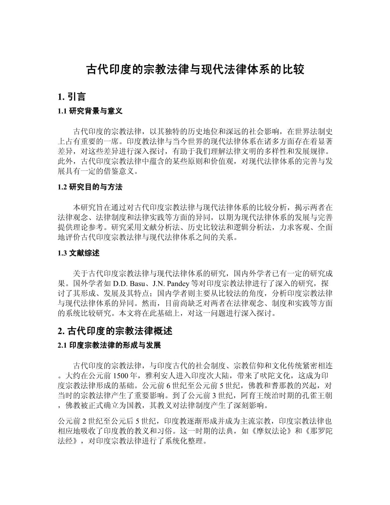 印度宗教法律与现代法治：观念、制度与实践的全面对比
