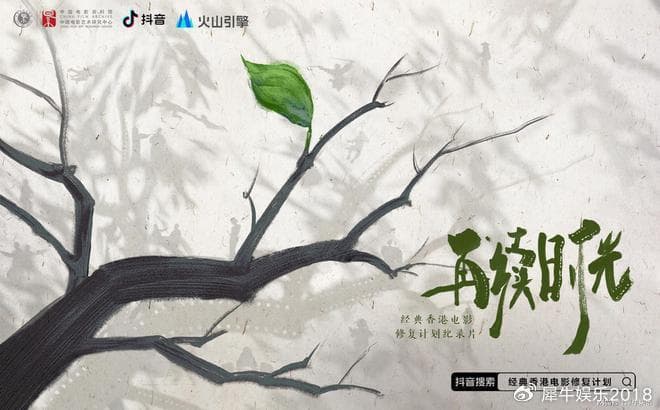 回顾经典港片4K修复计划，纪录片《再续时光》抖音、抖音精选上线