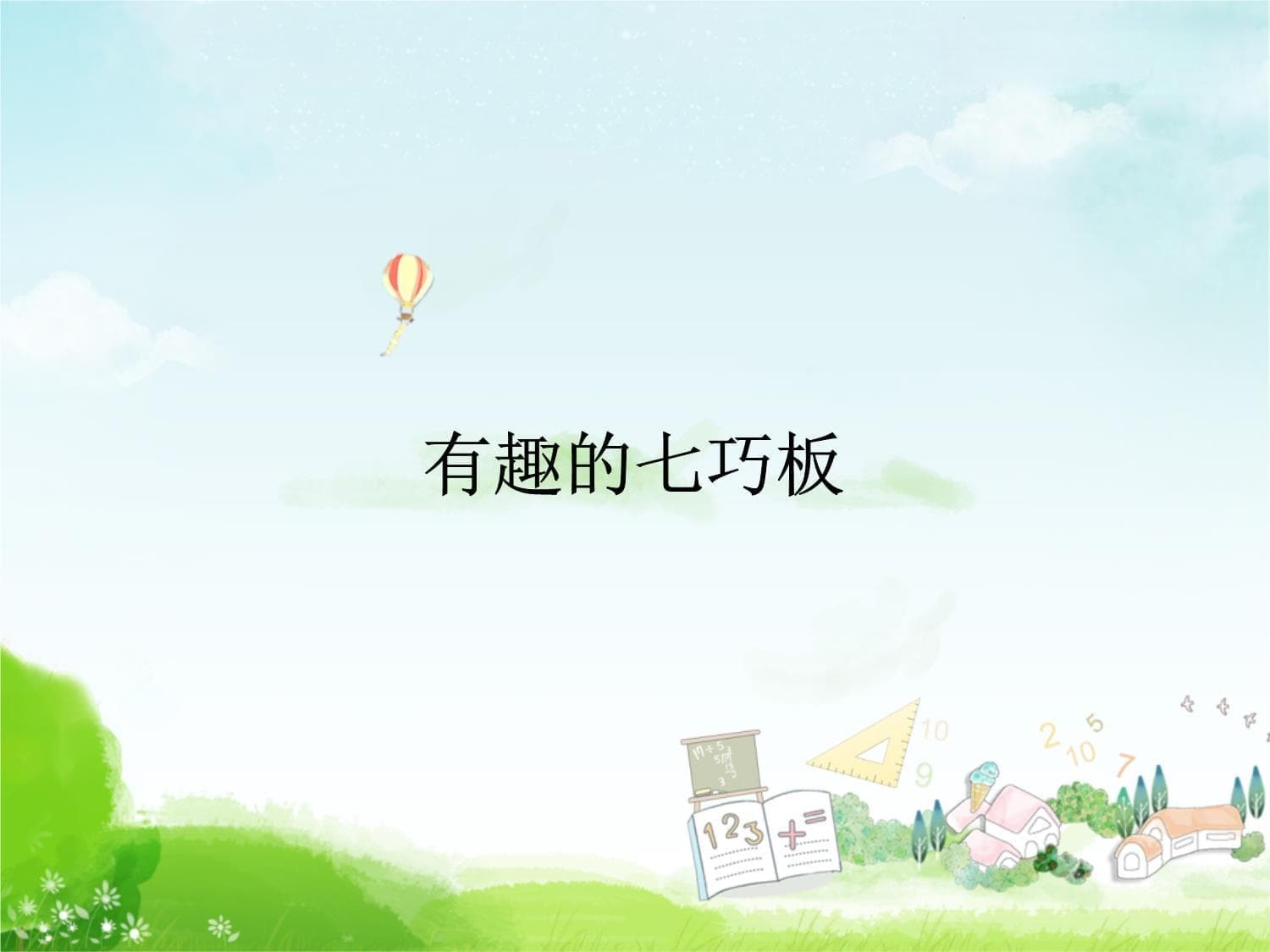 《平行四边形的初步认识》有趣的七巧板教学课件1