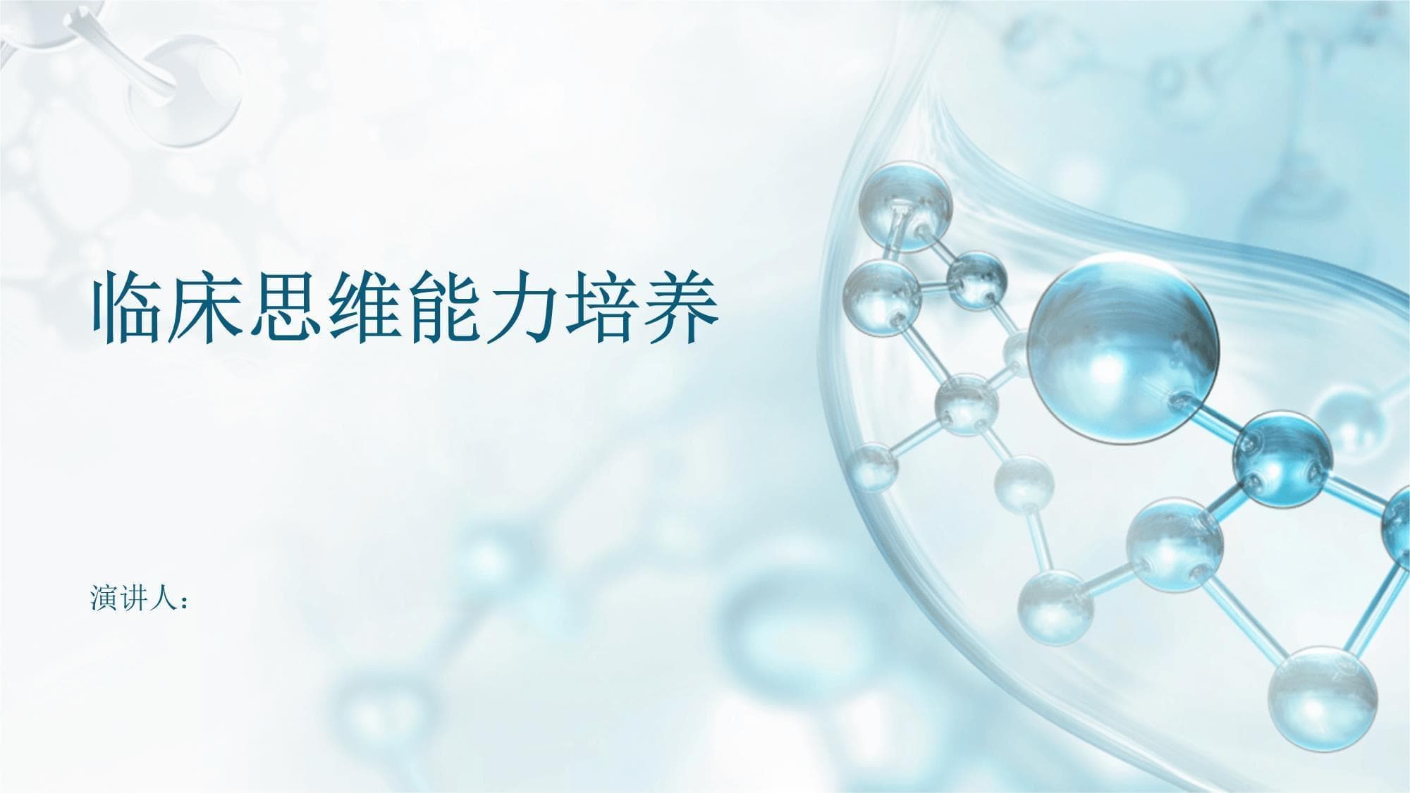 临床思维能力培养