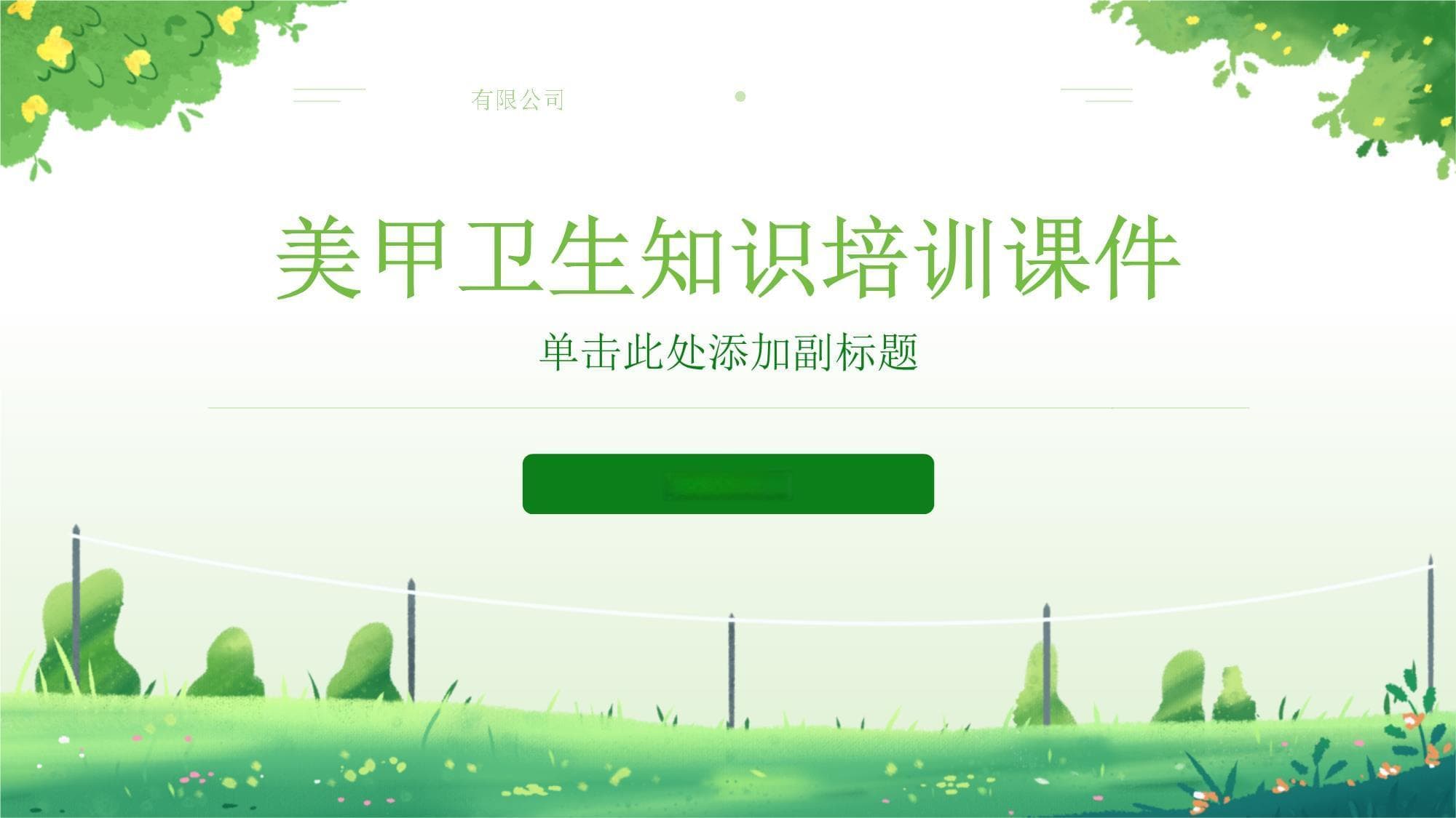 美甲卫生知识培训课件