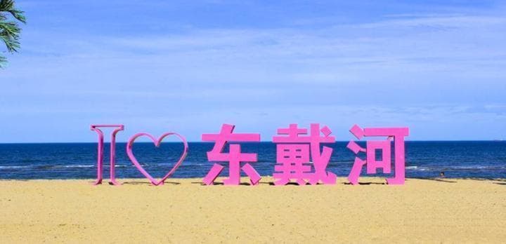 东戴河旅游攻略：北方最佳海滨度假地，5-10月最佳