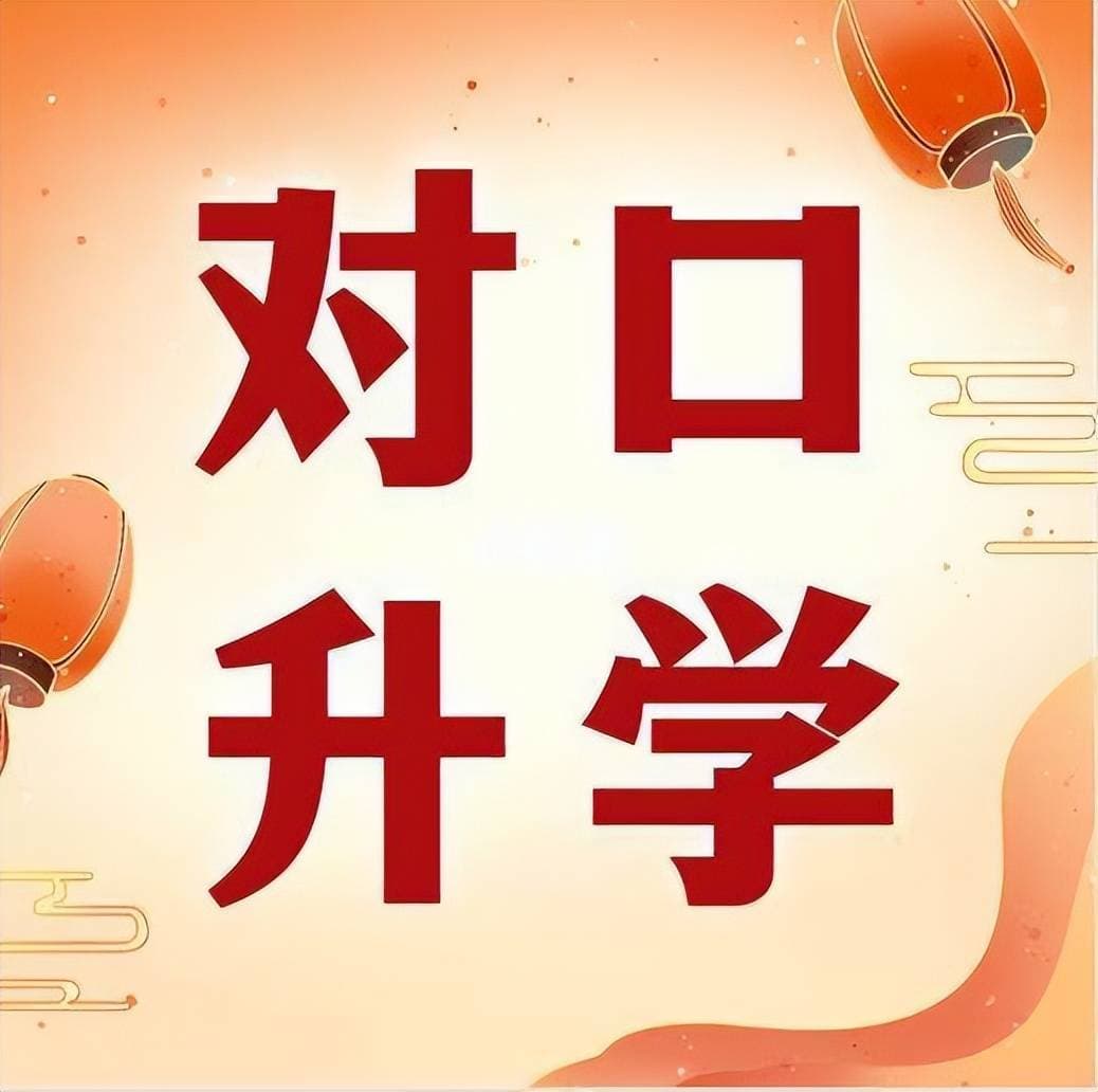 对口升学考试到底难不难？