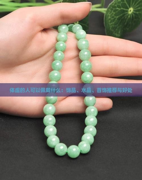 体虚的人可以佩戴什么：饰品、水晶、首饰推荐与好处