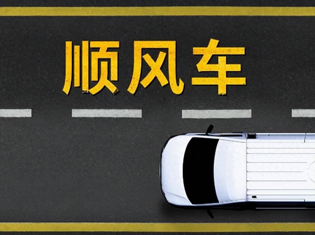 顺风车“禁盈利”新规发布，车主和乘客笑了，兼职司机却慌了