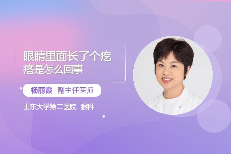 眼睛里面长了个疙瘩是怎么回事