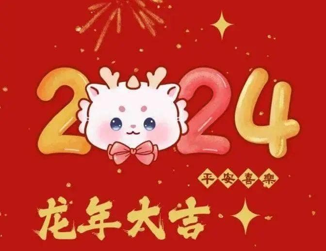 2024龙年：最具祝福的吉祥四字成语大揭秘？