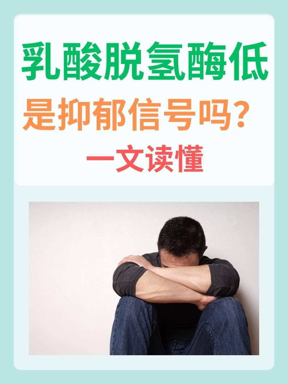 专家解读：乳酸脱氢酶偏低与抑郁无关
