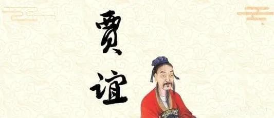 生不逢时的天才—贾谊：虽英年早逝，却一手奠定了西汉的政治制度