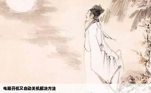 电脑开机又自动关机怎么办？8个实用解决方案帮你轻松应对