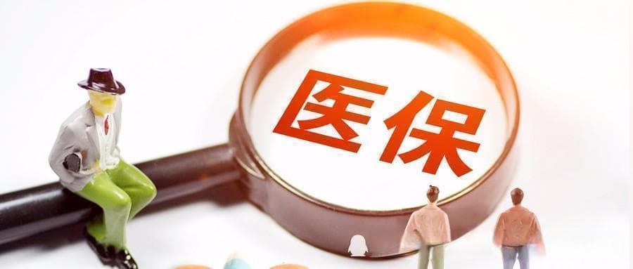 医保好消息！医保报销到底有啥变化？是高了还是低了呢？了解一下