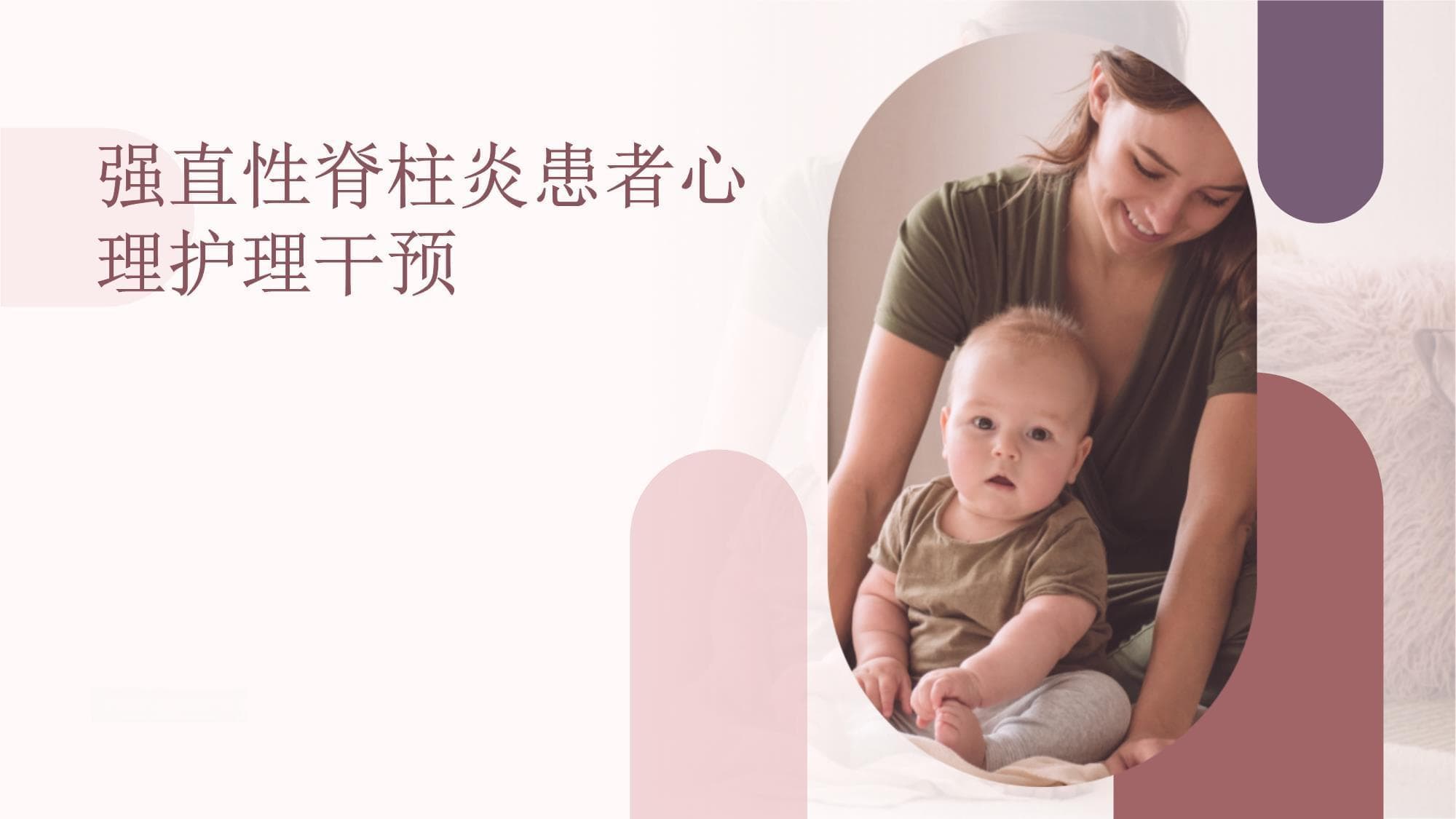 强直性脊柱炎患者的心理护理干预：心理护理干预缓解患者心理压力提高生活质量