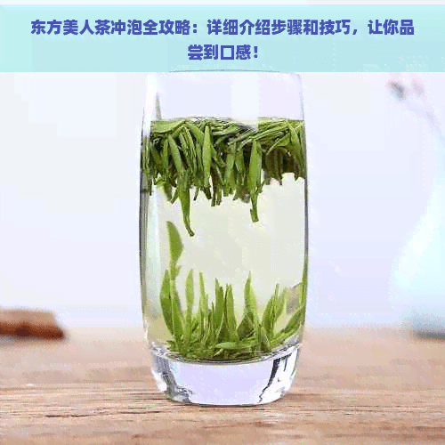 东方美人茶冲泡全攻略：详细介绍步骤和技巧，让你品尝到口感！