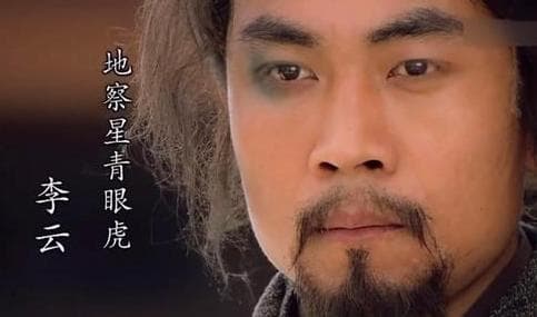 水浒传中的忠诚与勇猛：李云性格特点解析