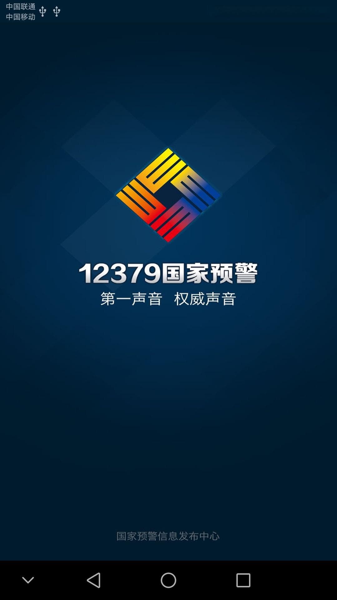 手机地震预警app排行榜TOP10下载