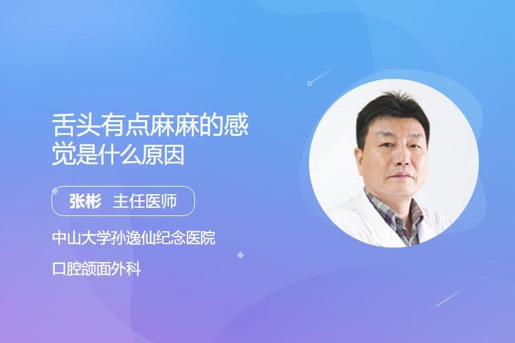 舌头有点麻麻的感觉是什么原因