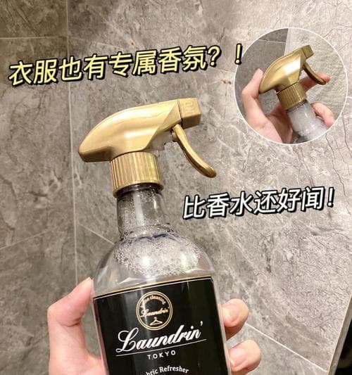 衣物香氛与香水的区别（探究衣物香氛与香水的不同之处）