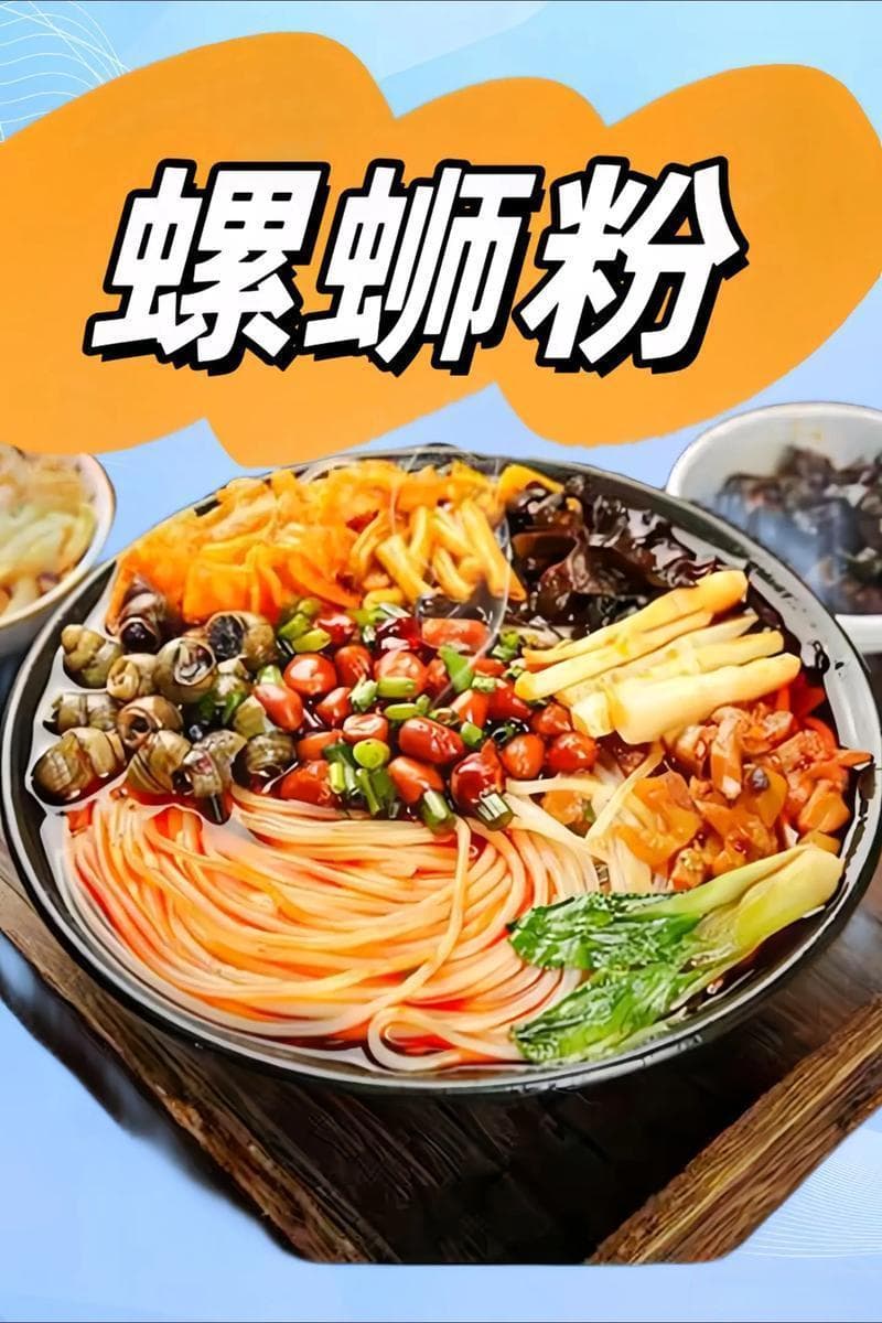 广西螺蛳粉：舌尖上的美食传奇