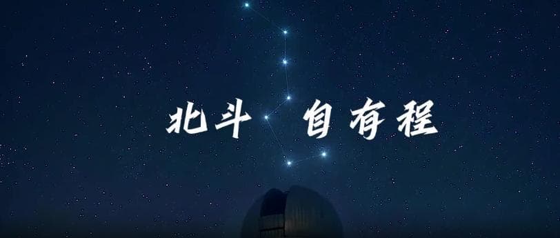 中国北斗卫星导航系统：全球定位与导航的中国方案