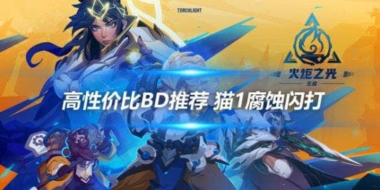 《火炬之光无限》高性价比BD推荐：猫1腐蚀闪打