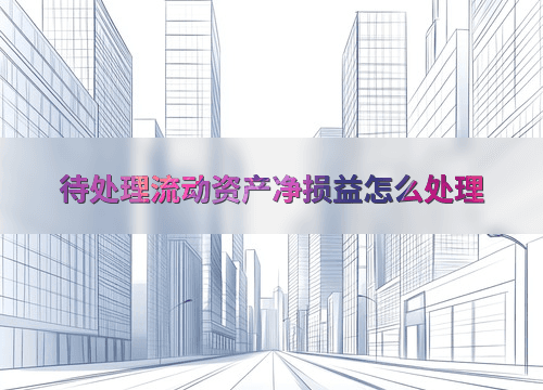 待处理流动资产净损益怎么处理